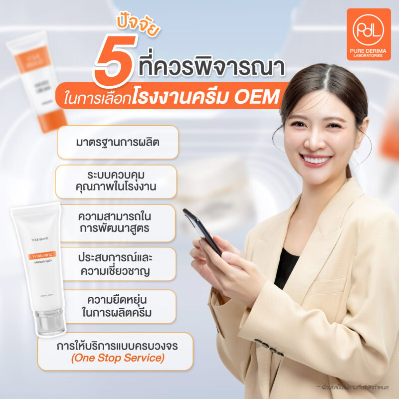 ปัจจัยที่ควรพิจารณาในการเลือกโรงงานครีม OEM 