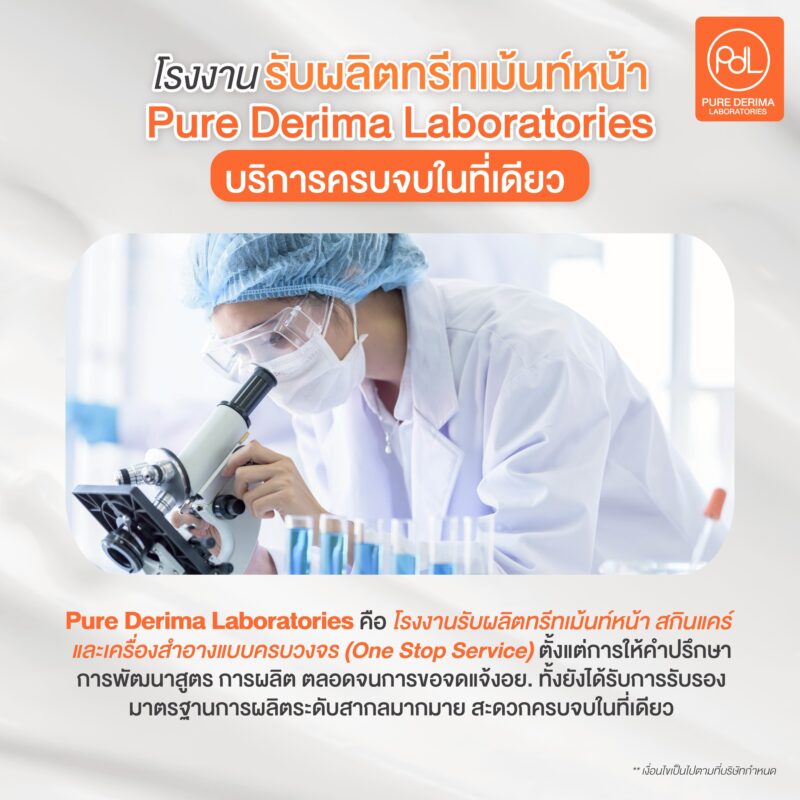 โรงงานรับผลิตทรีทเม้นท์หน้า Pure Derima Laboratories บริการครบจบในที่เดียว