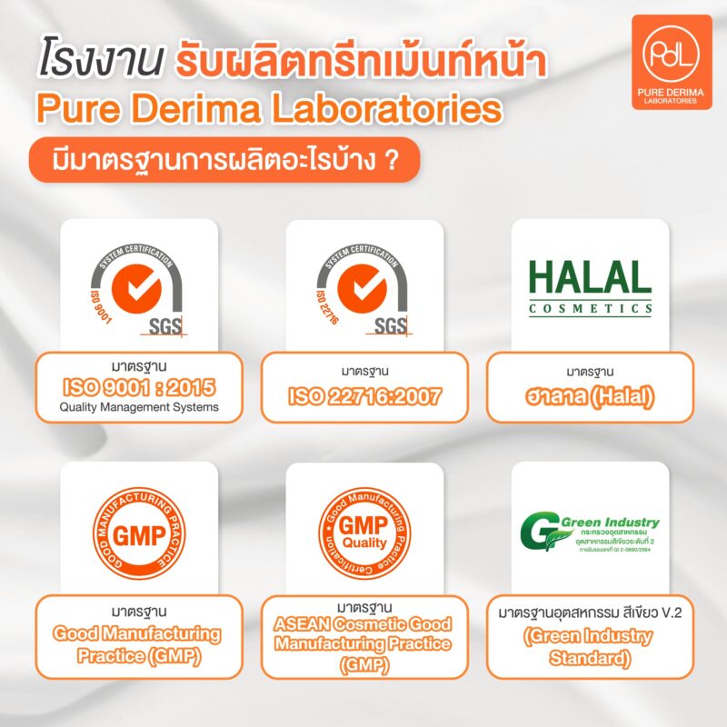 โรงงานรับผลิตทรีทเม้นท์หน้า Pure Derima Laboratories มีมาตรฐานการผลิตอะไรบ้าง ?