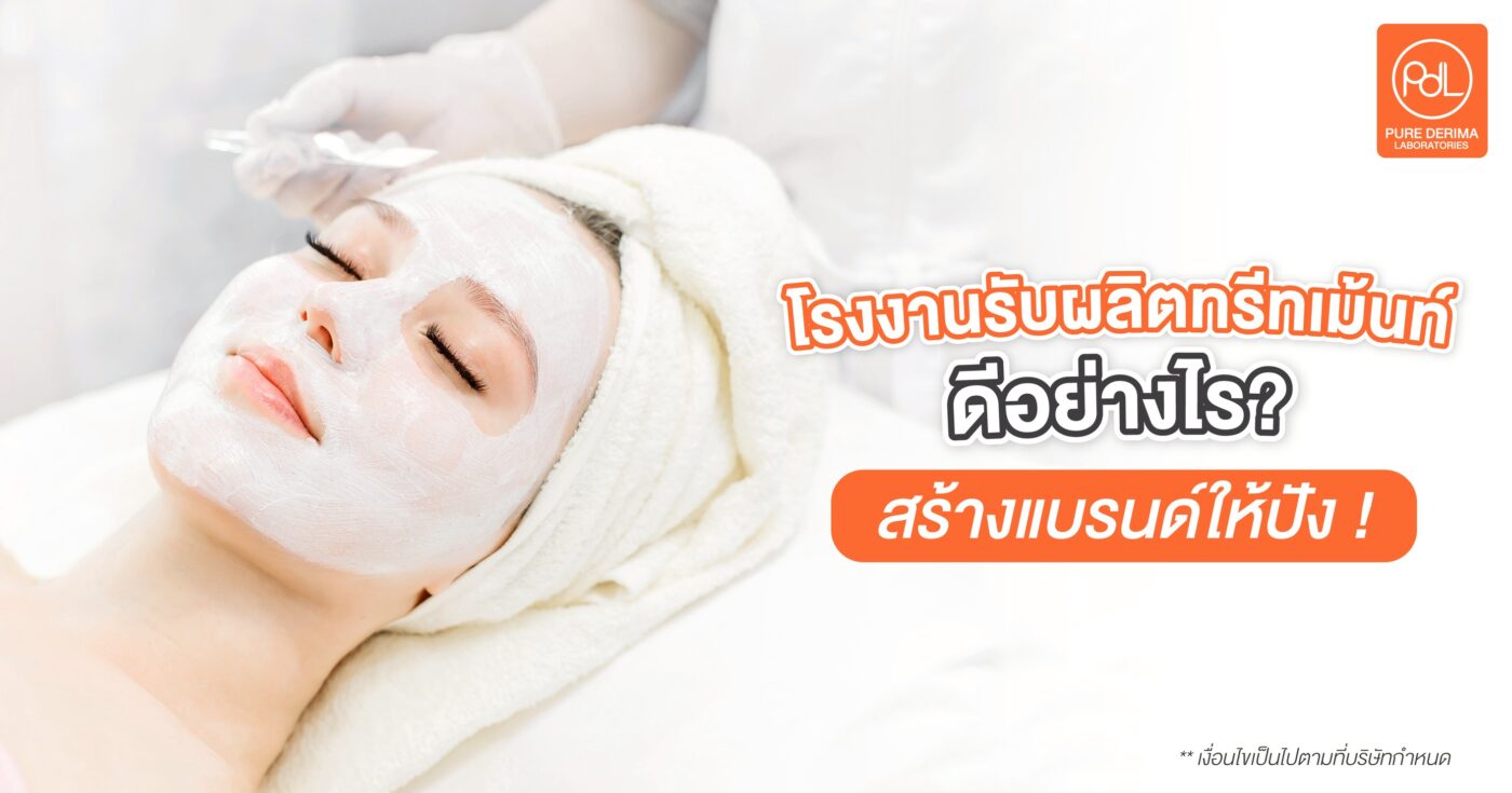 โรงงานรับผลิตทรีทเม้นท์หน้าดีอย่างไร?