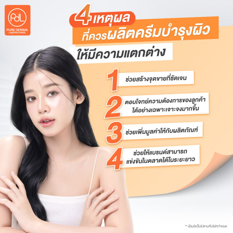 4 เหตุผลที่ควรผลิตครีมบำรุงผิวให้มีความแตกต่าง