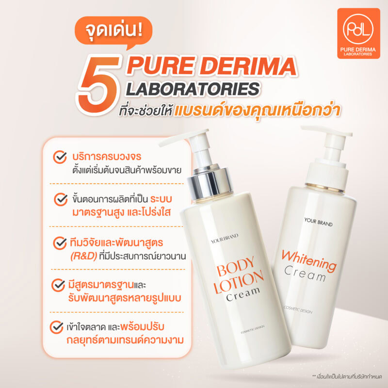 5 จุดเด่นของโรงงานผลิตครีมบำรุงผิว Pure Derima Laboratories ที่จะช่วยให้แบรนด์ของคุณเหนือกว่า