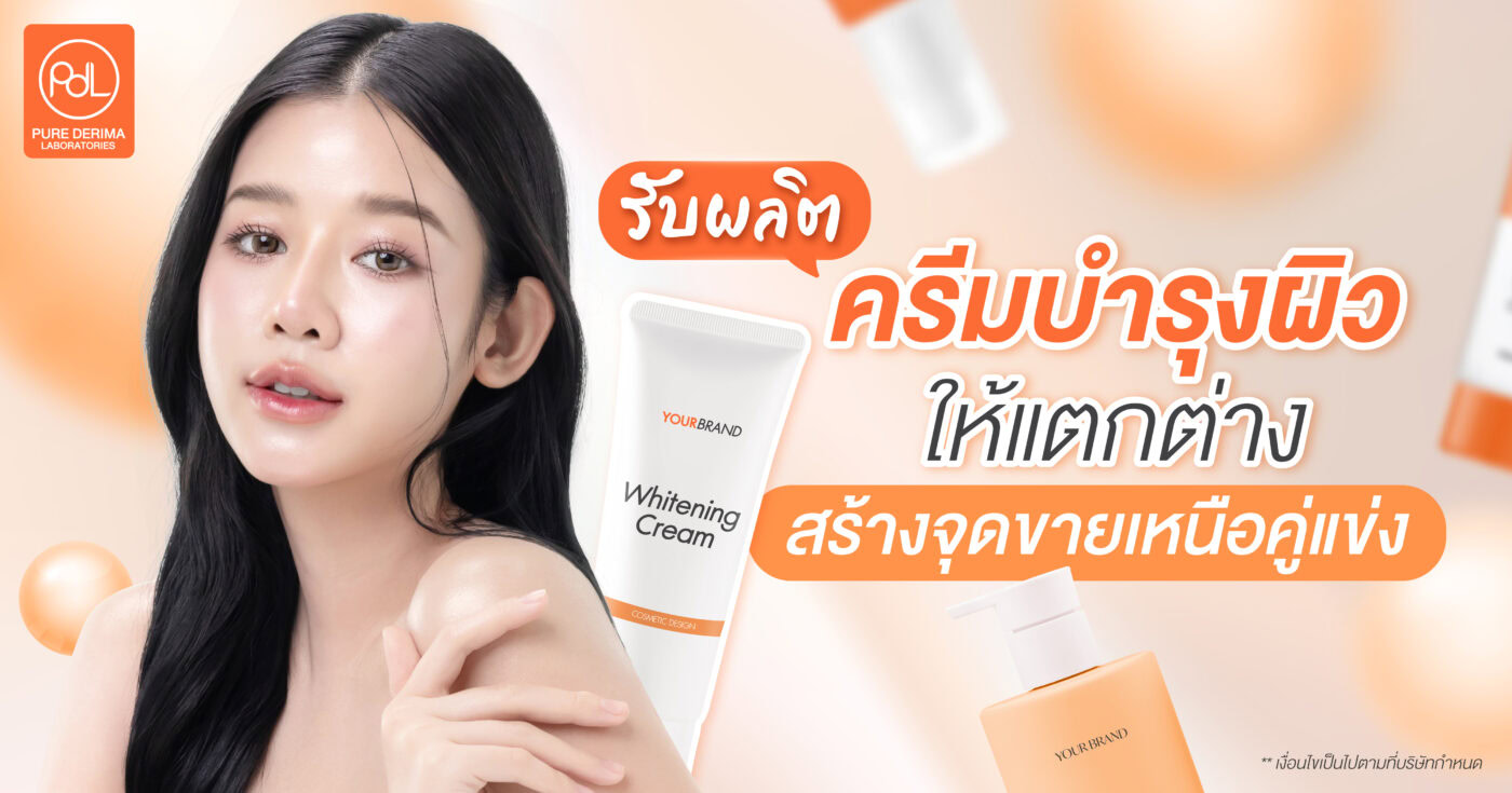 รับผลิตครีมบำรุงผิวให้แตกต่าง สร้างจุดขายเหนือคู่แข่ง