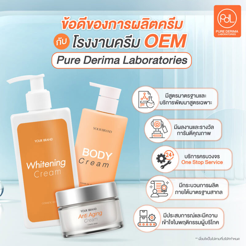 ข้อดีของการผลิตครีมกับโรงงานครีม OEM ที่ Pure Derima Laboratories 