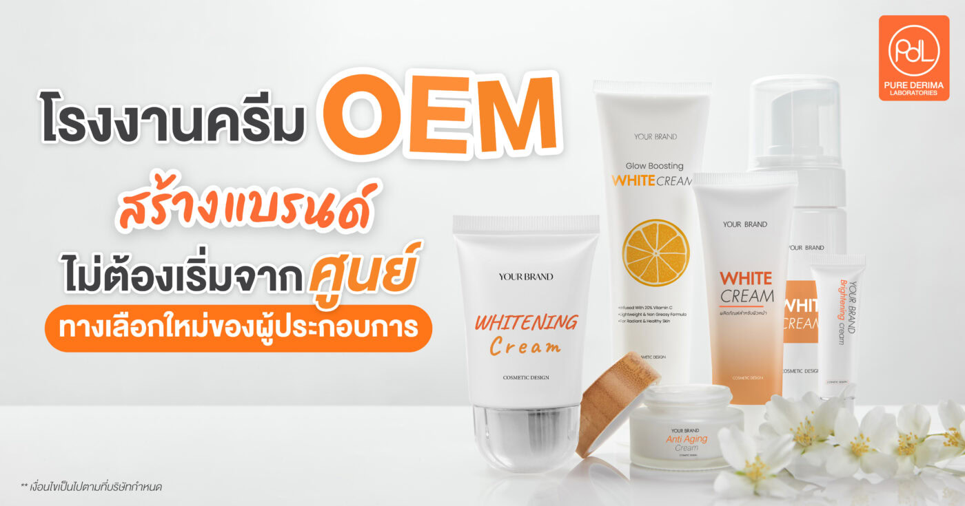 โรงงานครีม OEM