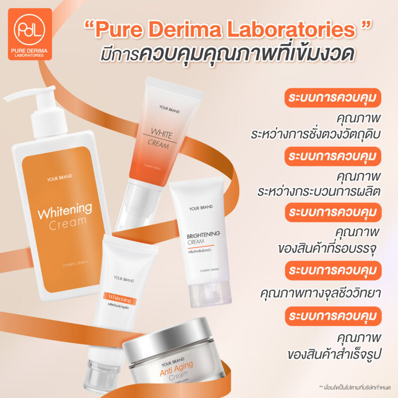 Pure Derima Laboratories โรงงานครีม OEM มีการควบคุมคุณภาพที่เข้มงวด