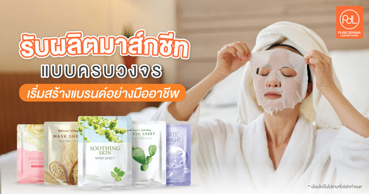 รับผลิตมาส์กชีทแบบครบวงจร เริ่มสร้างแบรนด์อย่างมืออาชีพ