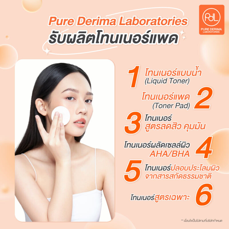 Pure Derima Laboratories รับผลิตโทนเนอร์ครอบคลุมทุกรูปแบบ