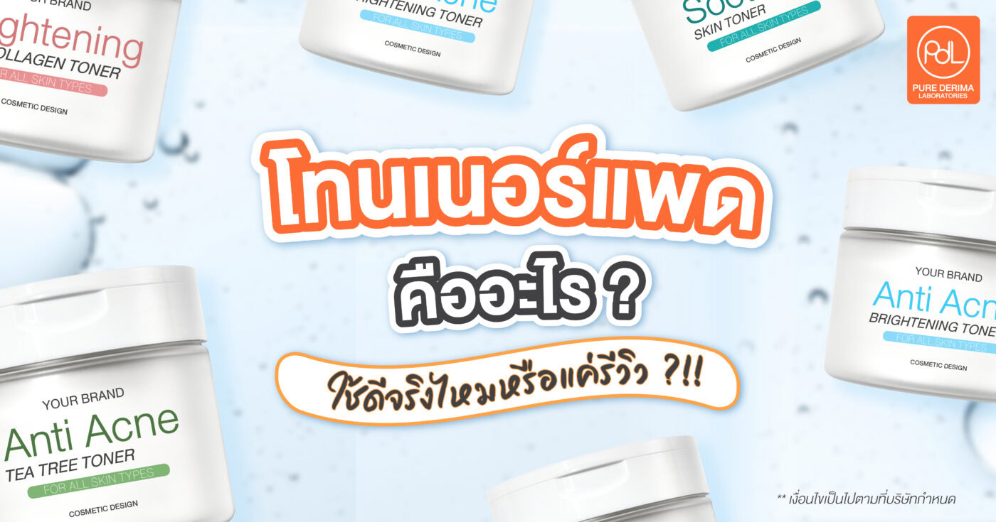 โทนเนอร์แพดคืออะไร ?