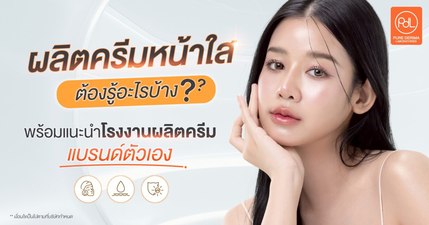 ผลิตครีมหน้าใส