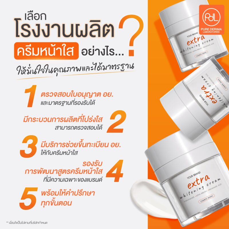 เลือกโรงงานผลิตครีมหน้าใสอย่างไร ให้มั่นใจในคุณภาพและได้มาตรฐาน