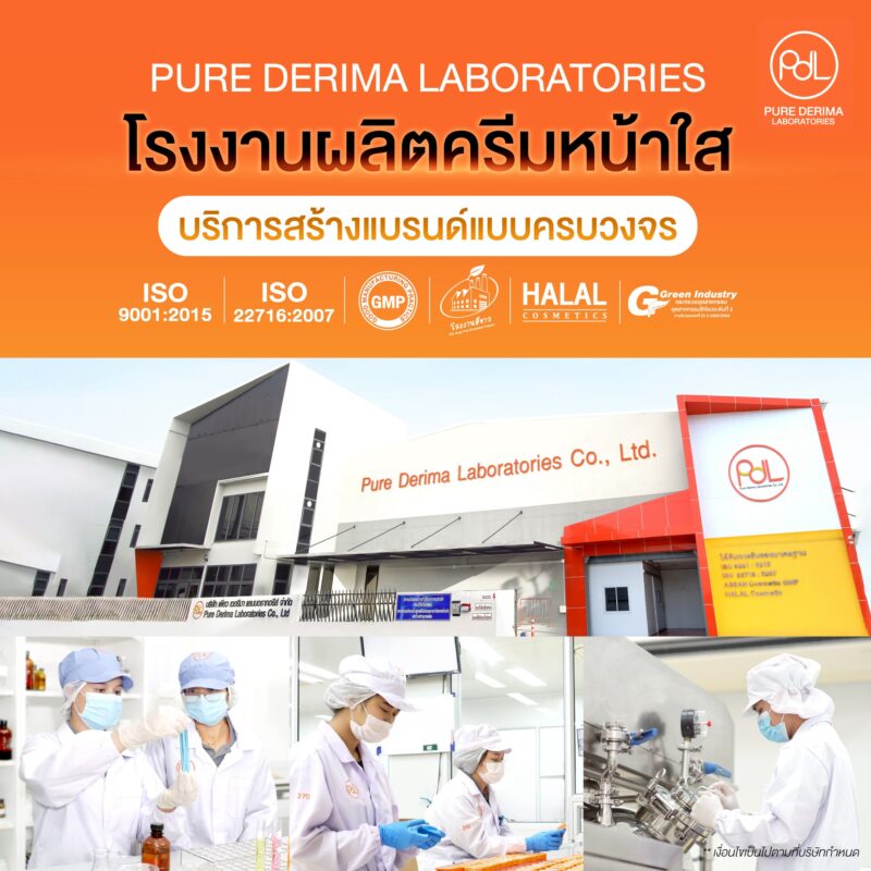 Pure Derima Laboratories โรงงานผลิตครีมหน้าใส พร้อมบริการสร้างแบรนด์แบบครบวงจร
