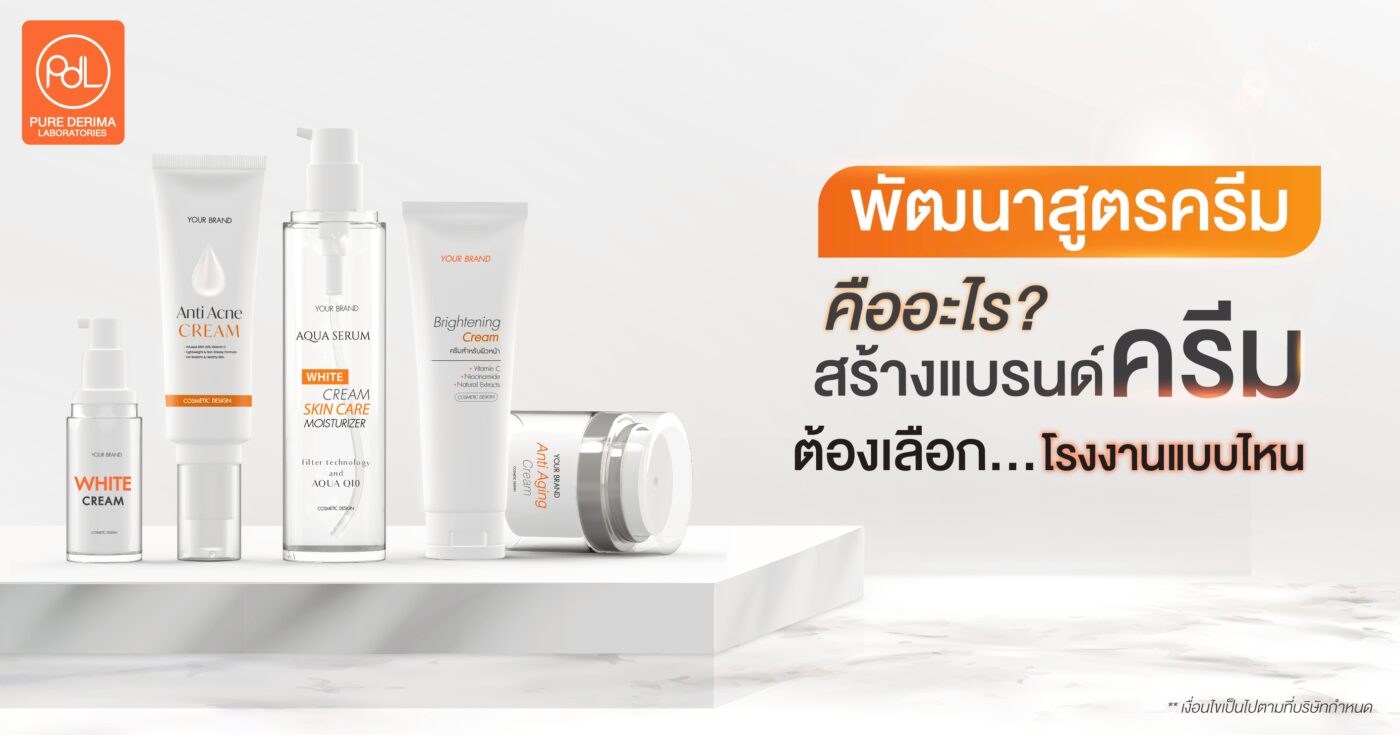 พัฒนาสูตรครีม