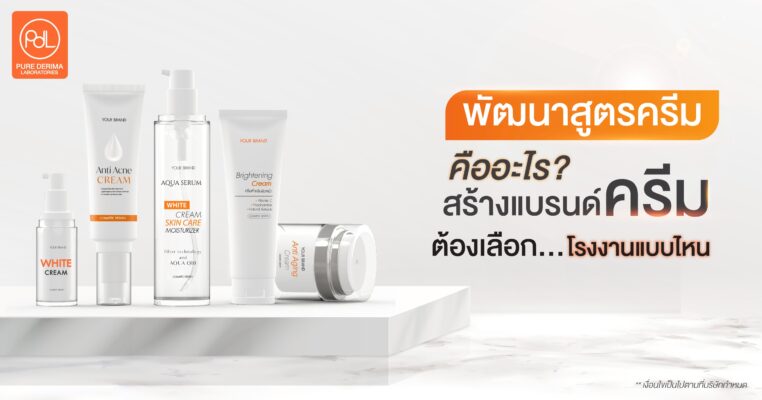 พัฒนาสูตรครีม