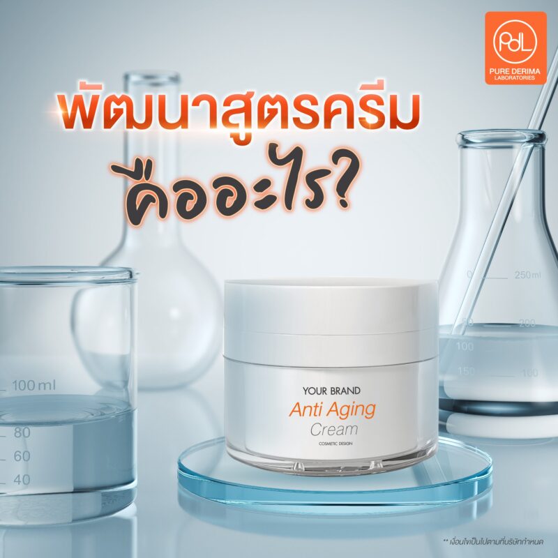 พัฒนาสูตรครีม คืออะไร?