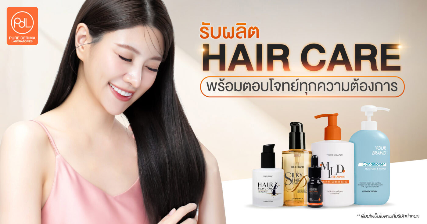 ผลิตภัณฑ์ดูแลเส้นผม (Hair Care)