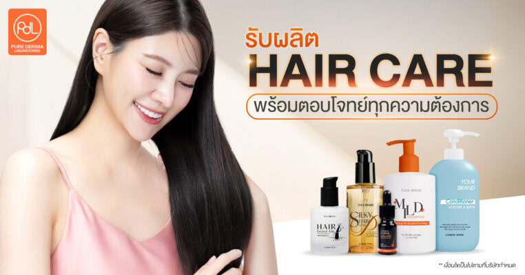 ผลิตภัณฑ์ดูแลเส้นผม (Hair Care)