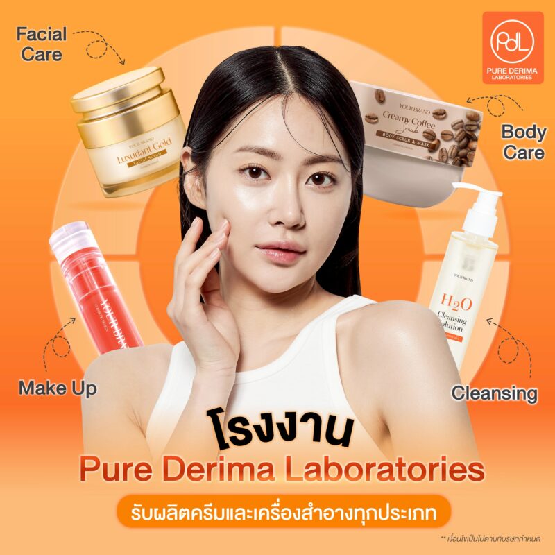 โรงงานรับผลิตครีม Pure Derima Laboratories เรารับผลิตครีมและเครื่องสำอางทุกประเภท