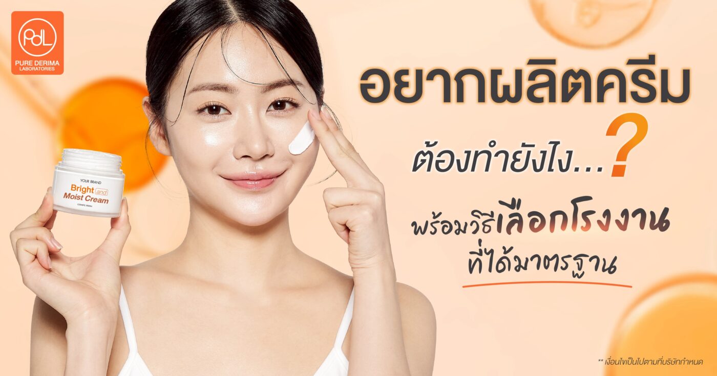 อยากลิตครีมต้องทำยังไง
