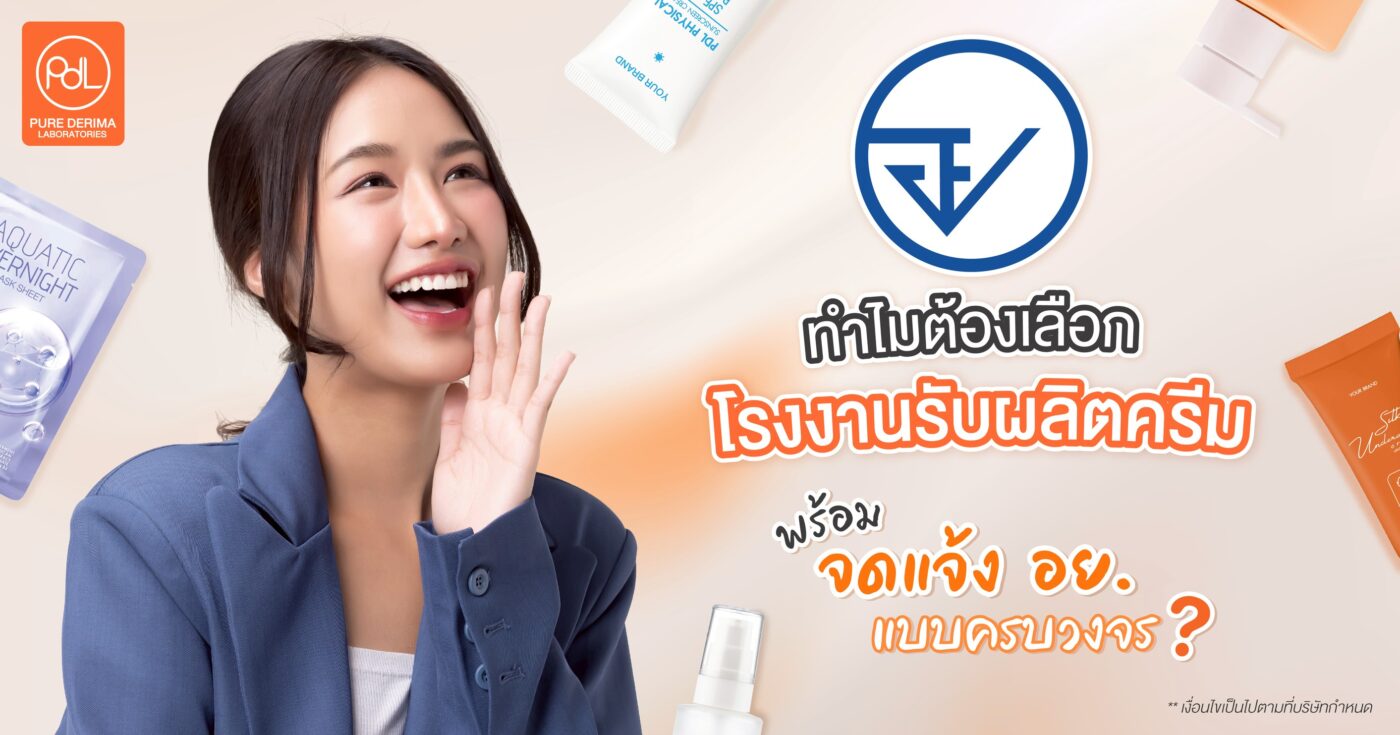ทำไมต้องเลือกโรงงานรับผลิตครีมพร้อมจดแจ้ง อย. แบบครบวงจร?