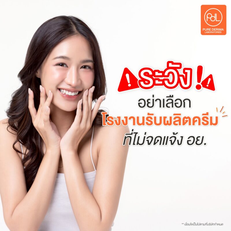 ระวัง! อย่าเลือกโรงงานรับผลิตครีมที่ไม่จดแจ้ง อย. 