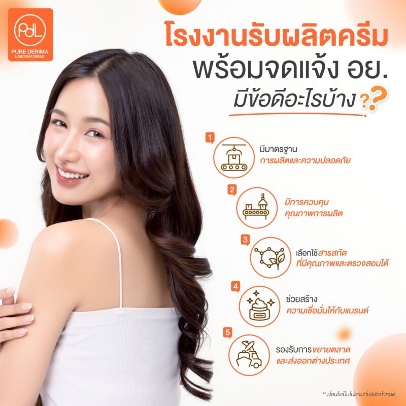 โรงงานรับผลิตครีมพร้อมจดแจ้ง อย. มีข้อดีอะไรบ้าง ?