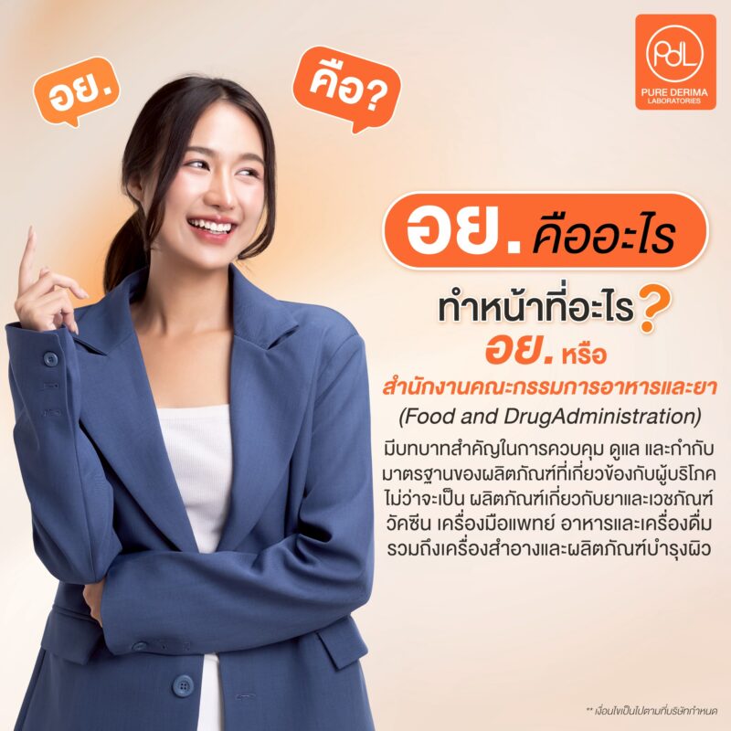 อย. คืออะไร?