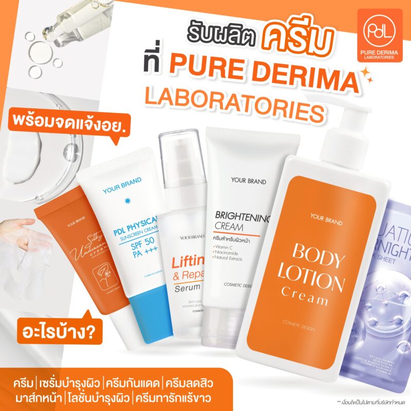 Pure Derima Laboratories รับผลิตครีมพร้อมจดแจ้ง อย. อะไรบ้าง?