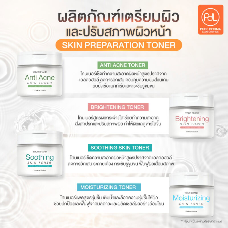 ผลิตภัณฑ์เตรียมผิวและปรับสภาพผิวหน้า (Skin Preparation Toner)