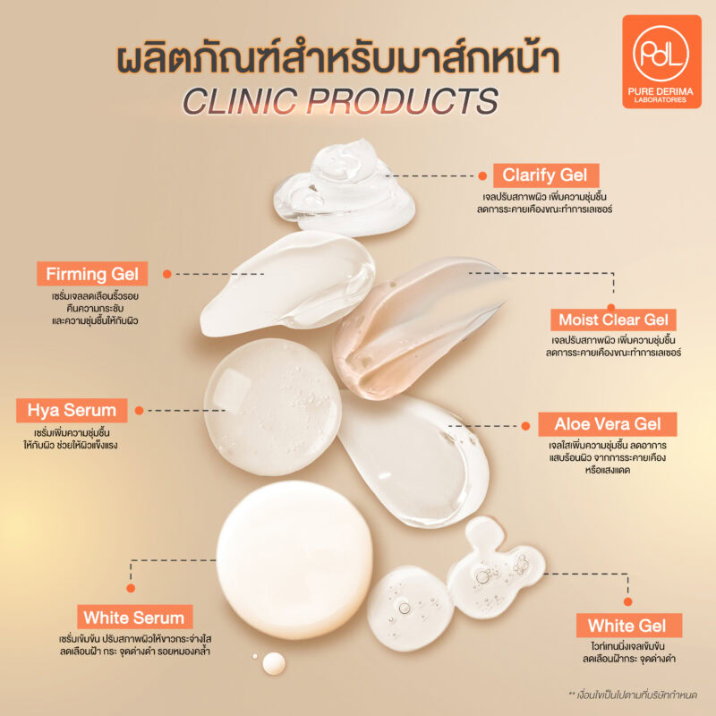 ผลิตภัณฑ์สำหรับมาส์กหน้า (Clinic Products)