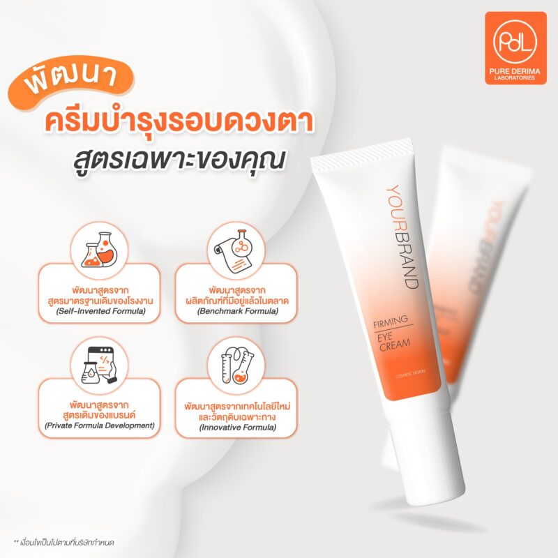 พัฒนาครีมบำรุงรอบดวงตาสูตรเฉพาะของคุณ เพื่อเอกลักษณ์ที่เหนือชั้น