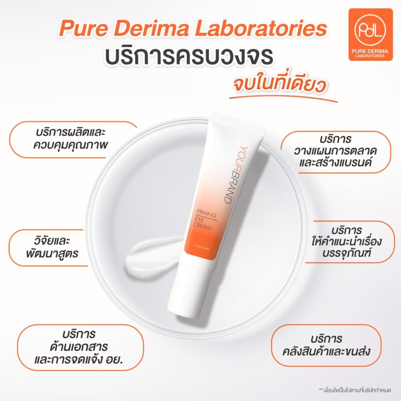 โรงงานรับผลิตครีมบำรุงรอบดวงตา Pure Derima Laboratories ให้บริการอย่างครบวงจร ครบจบในที่เดียว 