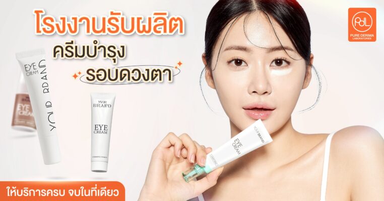 โรงงานรับผลิตครีมบำรุงรอบดวงตา