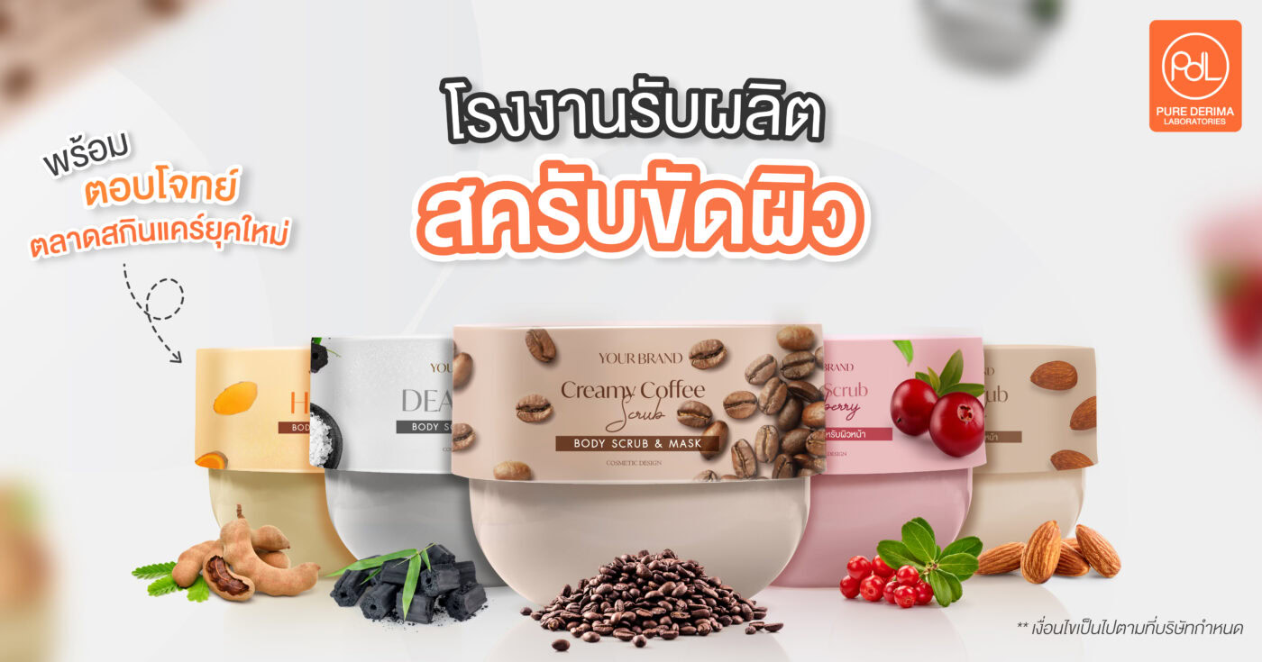 โรงงานรับผลิตสครับขัดผิว