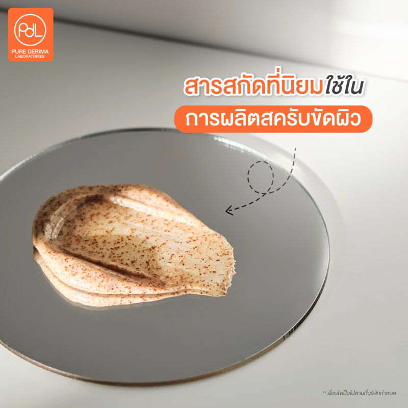 สารสกัดที่นิยมใช้ในการผลิตสครับขัดผิว