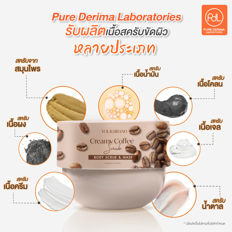 โรงงานรับผลิตสครับขัดผิว Pure Derima Laboratorie รับผลิตเนื้อสครับขัดผิวหลายประเภท