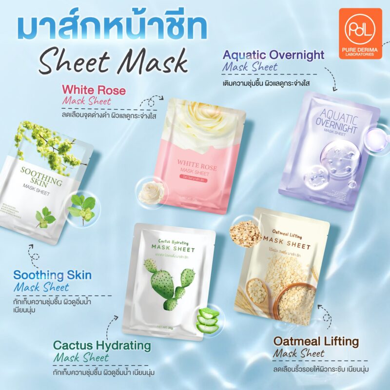 มาส์กหน้าชีท (Sheet Mask)
