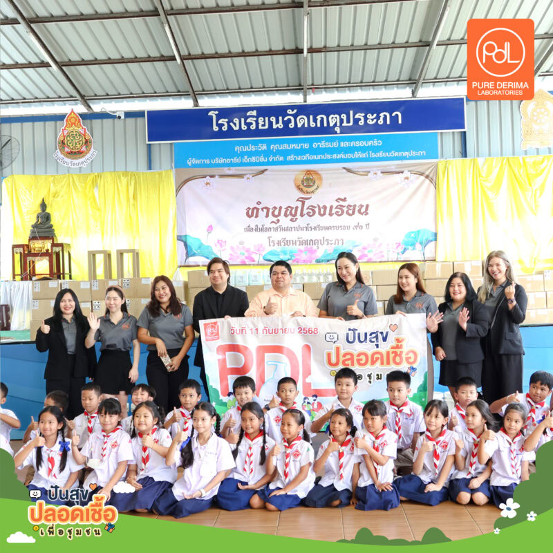 Pure Derima Laboratories ปันสุข ปลอดเชื้อ เพื่อชุมชน