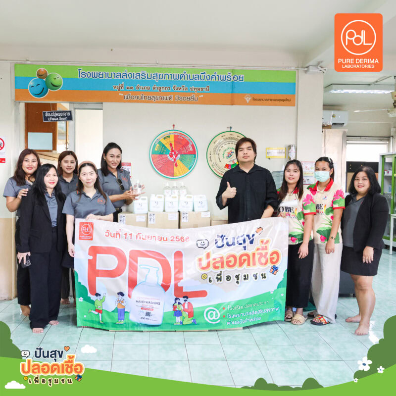 Pure Derima Laboratories ปันสุข ปลอดเชื้อ เพื่อชุมชน