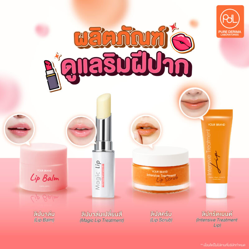 รับผลิตผลิตภัณฑ์ดูแลริมฝีปาก