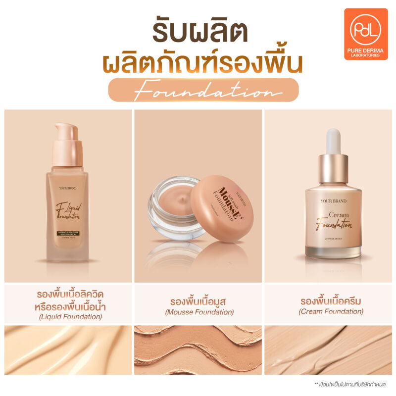 บผลิตผลิตภัณฑ์รองพื้น 