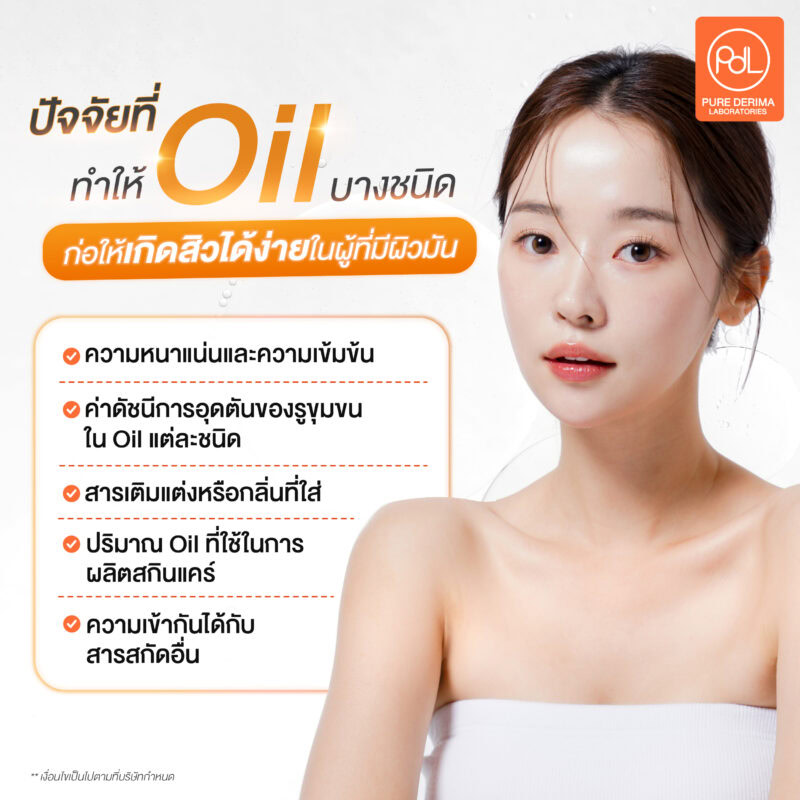 ปัจจัยที่ทำให้ Oil บางชนิด ก่อให้เกิดสิวได้ง่ายในผู้ที่มีผิวมัน