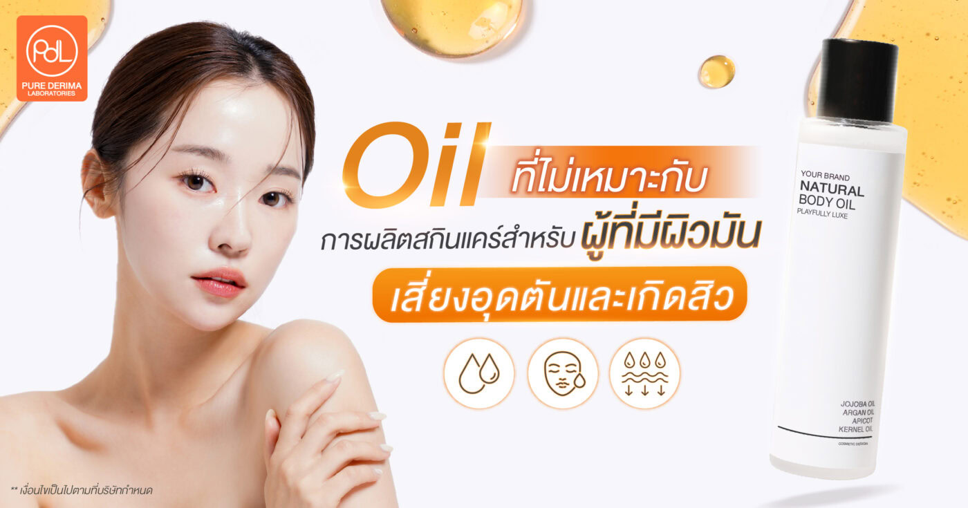 Oil ที่ไม่เหมาะกับการผลิตสกินแคร์สำหรับผู้ที่มีผิวมัน เสี่ยงอุดตันและเกิดสิว
