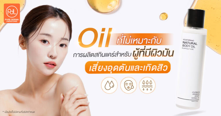 Oil ที่ไม่เหมาะกับการผลิตสกินแคร์สำหรับผู้ที่มีผิวมัน เสี่ยงอุดตันและเกิดสิว