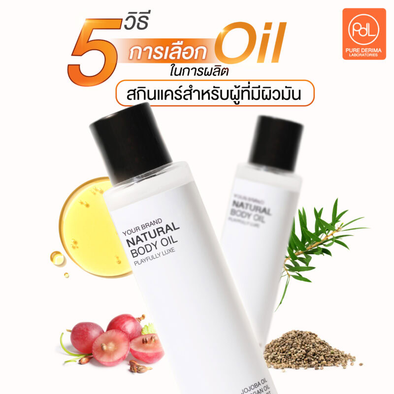 วิธีการเลือก Oil ในการผลิตสกินแคร์สำหรับผู้ที่มีผิวมัน