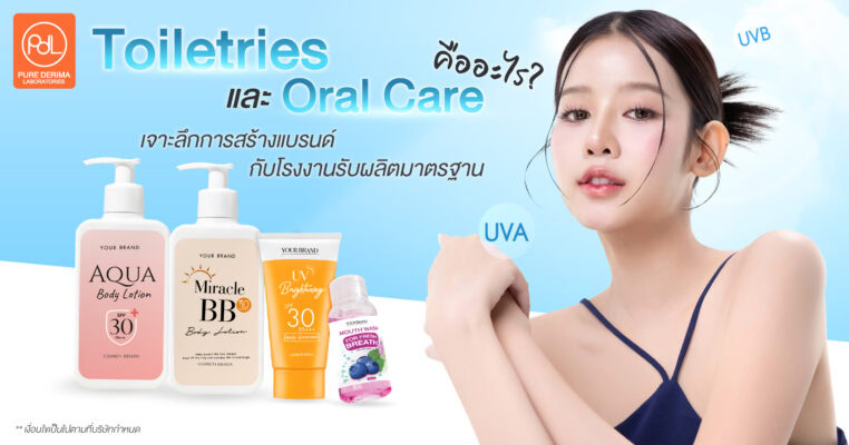 Toiletries คืออะไร