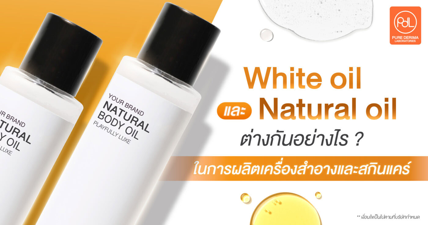 White Oil และ Natural Oil