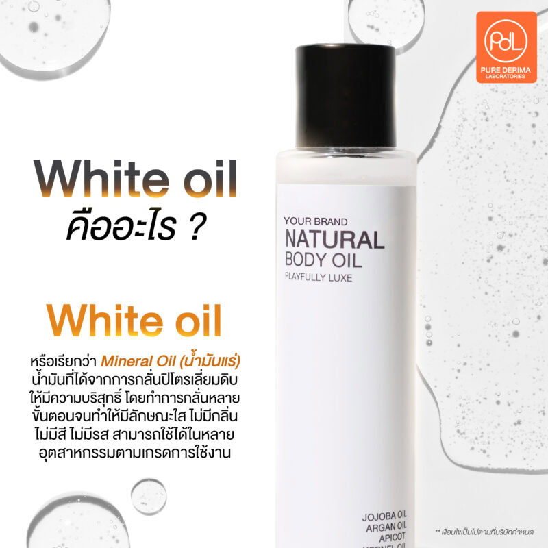 White oil คืออะไร ?