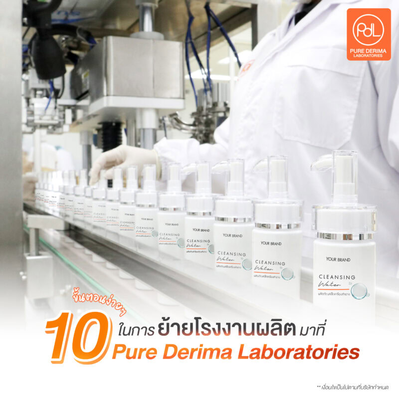 ขั้นตอนการย้ายโรงงานผลิตมาที่ Pure Derima Laboratories 
