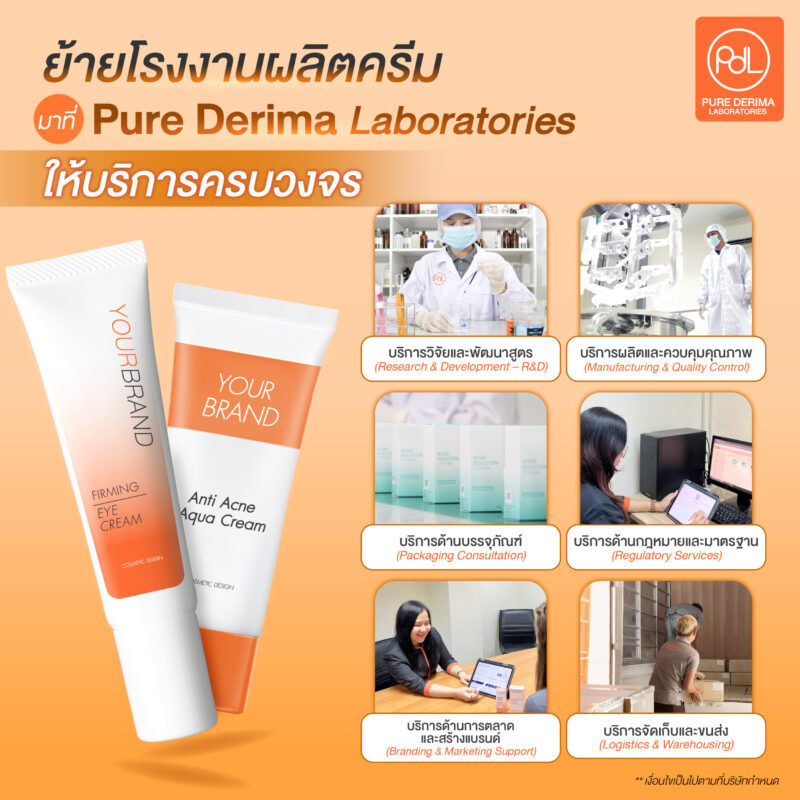 ย้ายโรงงานผลิตครีมมาที่ Pure Derima Laboratories ให้บริการครบวงจร